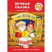 Вечная сказка. Жестовые игры