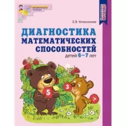 Диагностика математических способностей детей 6-7 лет