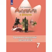 Английский язык. Грамматический тренажер. 7 класс