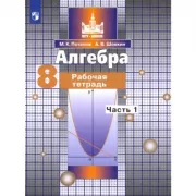 Алгебра. Рабочая тетрадь. 8 класс. Часть 1