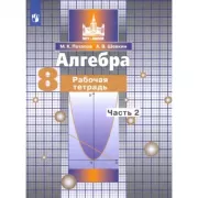 Алгебра. Рабочая тетрадь. 8 класс. Часть 2