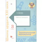 Занимательная математика. 3 класс. Рабочая тетрадь