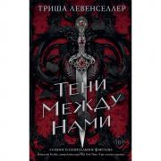Тени между нами