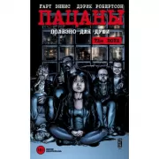 Пацаны. Том 3. Полезно для души