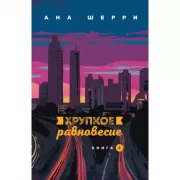 Хрупкое равновесие. Книга 2
