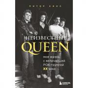 Неизвестные Queen. Моя жизнь с величайшей рок-группой XX века