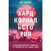 Апокалиптические моменты от древности до наших дней
