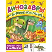 Динозавры и древние животные