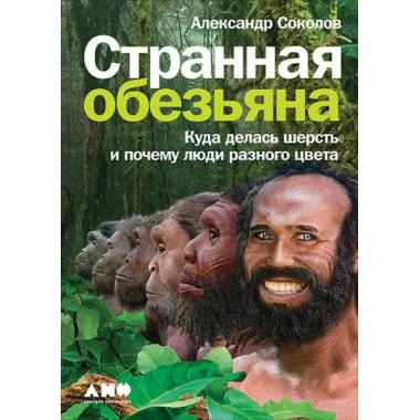 Странная обезьяна. Куда делась шерсть и почему люди разного цвета