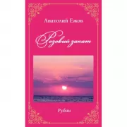 Розовый закат. Рубаи