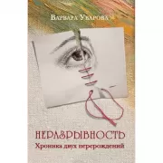 Неразрывность. Хроника двух перерождений