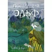 Последний эльф