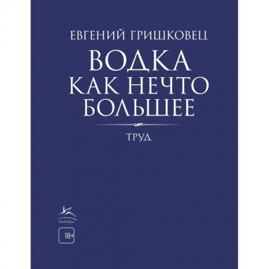 Водка как нечто большее. Труд