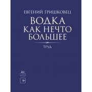 Водка как нечто большее. Труд