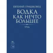Водка как нечто большее. Труд