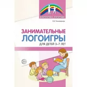 Занимательные логоигры для детей 3-7 лет