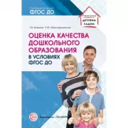 Оценка качества дошкольного образования в условиях реализации ФГОС ДО