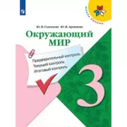 Окружающий мир. Предварительный контроль, текущий контроль, итоговый контроль. 3 класс