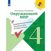 Окружающий мир. Предварительный контроль, текущий контроль, итоговый контроль. 4 класс