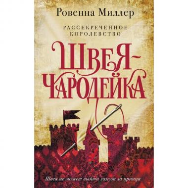 Рассекреченное королевство. Швея-чародейка