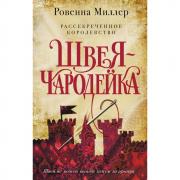 Рассекреченное королевство. Швея-чародейка