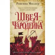 Рассекреченное королевство. Швея-чародейка