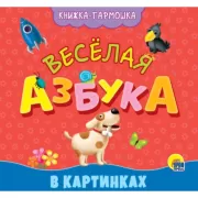 Веселая азбука