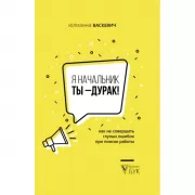 Я начальник, ты - дурак