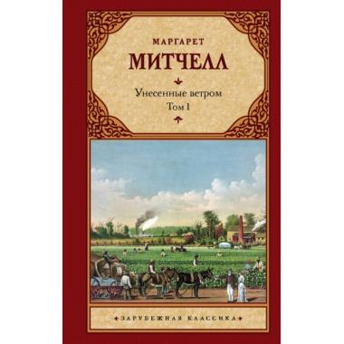 Унесенные ветром. Том 1