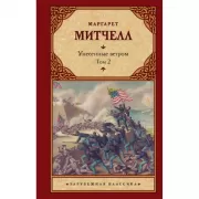 Унесенные ветром. Том 2