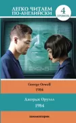 1984. Уровень 4