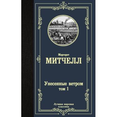 Унесенные ветром. Том 1