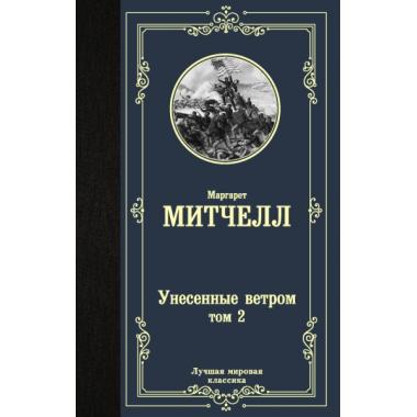 Унесенные ветром. Том 2