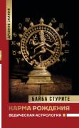 Карма рождения. Ведическая астрология