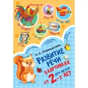 Развитие речи в картинках для малышей от 2 лет