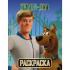 Раскраска. Скуби и Фред