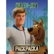 Раскраска. Скуби и Фред