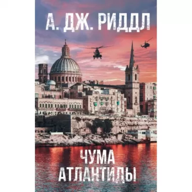 Чума Атлантиды