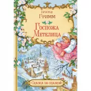 Госпожа Метелица