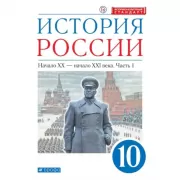 История России. 10 класс. Углубленный уровень. Часть 1