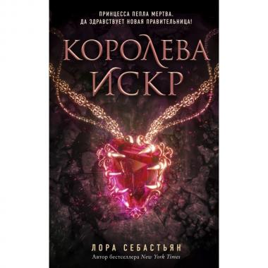 Королева искр