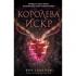 Королева искр