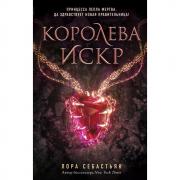 Королева искр