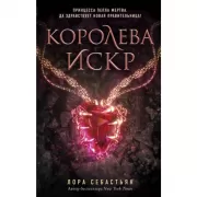 Королева искр