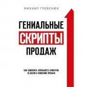 Гениальные скрипты продаж. Как завоевать лояльность клиентов. 10 шагов к удвоению продаж