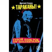 Тупой панк-рок для интеллектуалов