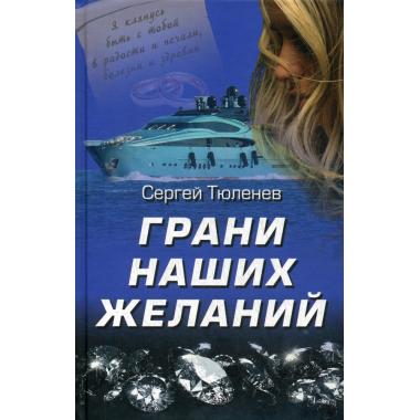 Грани наших желаний