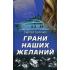 Грани наших желаний
