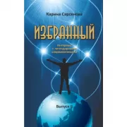 Избранный. Интервью с легендарными современниками. Выпуск 2