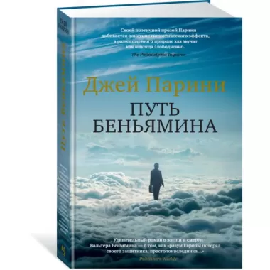 Путь Беньямина